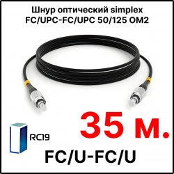 RC19 ШВО(s)-3.0-FC/U-FC/U-MM50-35м-LSZH-BK Шнур оптический simplex FC/UPC-FC/UPC 50/125 OM2 многомодовый MM (3.0мм) LSZH, цвет черный, длина 35м