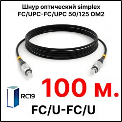 RC19 ШВО(s)-3.0-FC/U-FC/U-MM50-100м-LSZH-BK Шнур оптический simplex FC/UPC-FC/UPC 50/125 OM2 многомодовый MM (3.0мм) LSZH, цвет черный, длина 100м