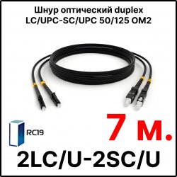 RC19 ШВО(d)-2х3.0-2LC/U-2SC/U-MM50-7м-LSZH-BK Шнур оптический duplex LC/UPC-SC/UPC 50/125 OM2 многомодовый MM (3.0мм) LSZH, цвет черный, длина 7м