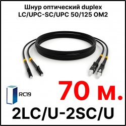 RC19 ШВО(d)-2х3.0-2LC/U-2SC/U-MM50-70м-LSZH-BK Шнур оптический duplex LC/UPC-SC/UPC 50/125 OM2 многомодовый MM (3.0мм) LSZH, цвет черный, длина 70м
