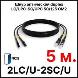 RC19 ШВО(d)-2х3.0-2LC/U-2SC/U-MM50-5м-LSZH-BK Шнур оптический duplex LC/UPC-SC/UPC 50/125 OM2 многомодовый MM (3.0мм) LSZH, цвет черный, длина 5м