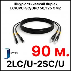 RC19 ШВО(d)-2х3.0-2LC/U-2SC/U-MM50-90м-LSZH-BK Шнур оптический duplex LC/UPC-SC/UPC 50/125 OM2 многомодовый MM (3.0мм) LSZH, цвет черный, длина 90м
