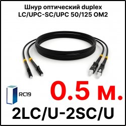 RC19 ШВО(d)-2х3.0-2LC/U-2SC/U-MM50-0.5м-LSZH-BK Шнур оптический duplex LC/UPC-SC/UPC 50/125 OM2 многомодовый MM (3.0мм) LSZH, цвет черный, длина 0,5м