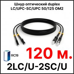 RC19 ШВО(d)-2х3.0-2LC/U-2SC/U-MM50-120м-LSZH-BK Шнур оптический duplex LC/UPC-SC/UPC 50/125 OM2 многомодовый MM (3.0мм) LSZH, цвет черный, длина 120м