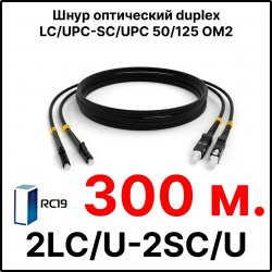 RC19 ШВО(d)-2х3.0-2LC/U-2SC/U-MM50-300м-LSZH-BK Шнур оптический duplex LC/UPC-SC/UPC 50/125 OM2 многомодовый MM (3.0мм) LSZH, цвет черный, длина 300м