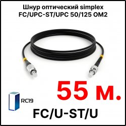 RC19 ШВО(s)-3.0-FC/U-ST/U-MM50-55м-LSZH-BK Шнур оптический simplex FC/UPC-ST/UPC 50/125 OM2 многомодовый MM (3.0мм) LSZH, цвет черный, длина 55м