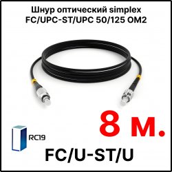 RC19 ШВО(s)-3.0-FC/U-ST/U-MM50-8м-LSZH-BK Шнур оптический simplex FC/UPC-ST/UPC 50/125 OM2 многомодовый MM (3.0мм) LSZH, цвет черный, длина 8м