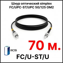 RC19 ШВО(s)-3.0-FC/U-ST/U-MM50-70м-LSZH-BK Шнур оптический simplex FC/UPC-ST/UPC 50/125 OM2 многомодовый MM (3.0мм) LSZH, цвет черный, длина 70м