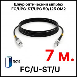 RC19 ШВО(s)-3.0-FC/U-ST/U-MM50-7м-LSZH-BK Шнур оптический simplex FC/UPC-ST/UPC 50/125 OM2 многомодовый MM (3.0мм) LSZH, цвет черный, длина 7м