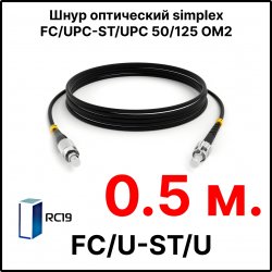 RC19 ШВО(s)-3.0-FC/U-ST/U-MM50-0.5м-LSZH-BK Шнур оптический simplex FC/UPC-ST/UPC 50/125 OM2 многомодовый MM (3.0мм) LSZH, цвет черный, длина 0,5м