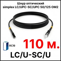 RC19 ШВО(s)-3.0-FC/U-ST/U-MM50-110м-LSZH-BK Шнур оптический simplex FC/UPC-ST/UPC 50/125 OM2 многомодовый MM (3.0мм) LSZH, цвет черный, длина 110м