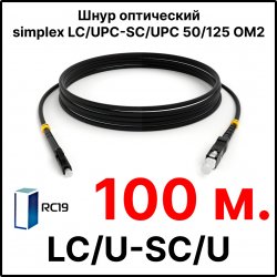RC19 ШВО(s)-3.0-FC/U-ST/U-MM50-100м-LSZH-BK Шнур оптический simplex FC/UPC-ST/UPC 50/125 OM2 многомодовый MM (3.0мм) LSZH, цвет черный, длина 100м