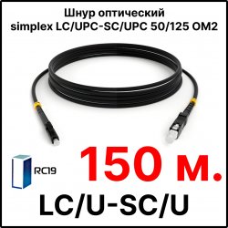 RC19 ШВО(s)-3.0-FC/U-ST/U-MM50-150м-LSZH-BK Шнур оптический simplex FC/UPC-ST/UPC 50/125 OM2 многомодовый MM (3.0мм) LSZH, цвет черный, длина 150м