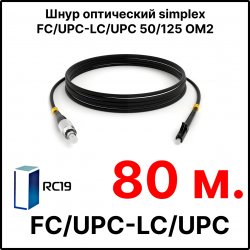 RC19 ШВО(s)-3.0-FC/U-LC/U-MM50-80м-LSZH-BK Шнур оптический simplex FC/UPC-LC/UPC 50/125 OM2 многомодовый MM (3.0мм) LSZH, цвет черный, длина 80м