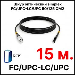 RC19 ШВО(s)-3.0-FC/U-LC/U-MM50-15м-LSZH-BK Шнур оптический simplex FC/UPC-LC/UPC 50/125 OM2 многомодовый MM (3.0мм) LSZH, цвет черный, длина 15м