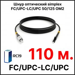 RC19 ШВО(s)-3.0-FC/U-LC/U-MM50-110м-LSZH-BK Шнур оптический simplex FC/UPC-LC/UPC 50/125 OM2 многомодовый MM (3.0мм) LSZH, цвет черный, длина 110м