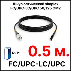 RC19 ШВО(s)-3.0-FC/U-LC/U-MM50-0.5м-LSZH-BK Шнур оптический simplex FC/UPC-LC/UPC 50/125 OM2 многомодовый MM (3.0мм) LSZH, цвет черный, длина 0,5м