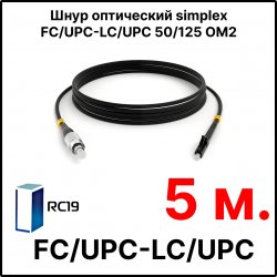 RC19 ШВО(s)-3.0-FC/U-LC/U-MM50-5м-LSZH-BK Шнур оптический simplex FC/UPC-LC/UPC 50/125 OM2 многомодовый MM (3.0мм) LSZH, цвет черный, длина 5м