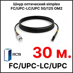RC19 ШВО(s)-3.0-FC/U-LC/U-MM50-30м-LSZH-BK Шнур оптический simplex FC/UPC-LC/UPC 50/125 OM2 многомодовый MM (3.0мм) LSZH, цвет черный, длина 30м