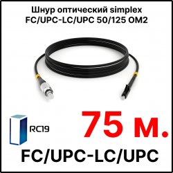 RC19 ШВО(s)-3.0-FC/U-LC/U-MM50-75м-LSZH-BK Шнур оптический simplex FC/UPC-LC/UPC 50/125 OM2 многомодовый MM (3.0мм) LSZH, цвет черный, длина 75м