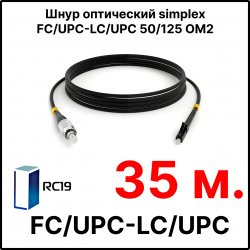RC19 ШВО(s)-3.0-FC/U-LC/U-MM50-35м-LSZH-BK Шнур оптический simplex FC/UPC-LC/UPC 50/125 OM2 многомодовый MM (3.0мм) LSZH, цвет черный, длина 35м