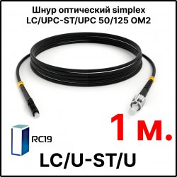 RC19 ШВО(s)-3.0-LC/U-ST/U-MM50-1м-LSZH-BK Шнур оптический simplex LC/UPC-ST/UPC 50/125 OM2 многомодовый MM (3.0мм) LSZH, цвет черный, длина 1м