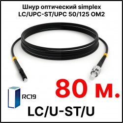 RC19 ШВО(s)-3.0-LC/U-ST/U-MM50-80м-LSZH-BK Шнур оптический simplex LC/UPC-ST/UPC 50/125 OM2 многомодовый MM (3.0мм) LSZH, цвет черный, длина 80м