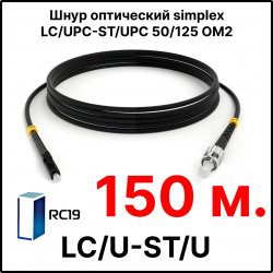 RC19 ШВО(s)-3.0-LC/U-ST/U-MM50-150м-LSZH-BK Шнур оптический simplex LC/UPC-ST/UPC 50/125 OM2 многомодовый MM (3.0мм) LSZH, цвет черный, длина 150м