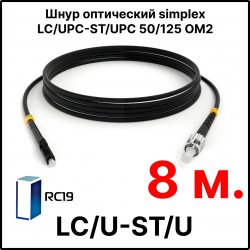 RC19 ШВО(s)-3.0-LC/U-ST/U-MM50-8м-LSZH-BK Шнур оптический simplex LC/UPC-ST/UPC 50/125 OM2 многомодовый MM (3.0мм) LSZH, цвет черный, длина 8м
