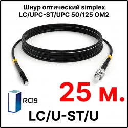 RC19 ШВО(s)-3.0-LC/U-ST/U-MM50-25м-LSZH-BK Шнур оптический simplex LC/UPC-ST/UPC 50/125 OM2 многомодовый MM (3.0мм) LSZH, цвет черный, длина 25м