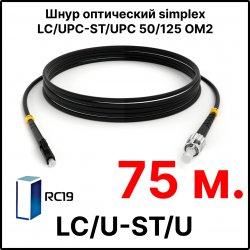 RC19 ШВО(s)-3.0-LC/U-ST/U-MM50-75м-LSZH-BK Шнур оптический simplex LC/UPC-ST/UPC 50/125 OM2 многомодовый MM (3.0мм) LSZH, цвет черный, длина 75м