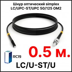 RC19 ШВО(s)-3.0-LC/U-ST/U-MM50-0.5м-LSZH-BK Шнур оптический simplex LC/UPC-ST/UPC 50/125 OM2 многомодовый MM (3.0мм) LSZH, цвет черный, длина 0,5м