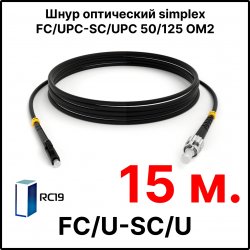 RC19 ШВО(s)-3.0-FC/U-SC/U-MM50-15м-LSZH-BK Шнур оптический simplex FC/UPC-SC/UPC 50/125 OM2 многомодовый MM (3.0мм) LSZH, цвет черный, длина 15м
