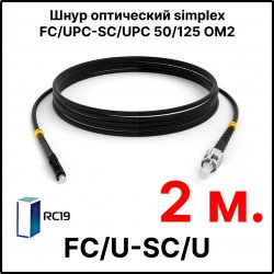 RC19 ШВО(s)-3.0-FC/U-SC/U-MM50-2м-LSZH-BK Шнур оптический simplex FC/UPC-SC/UPC 50/125 OM2 многомодовый MM (3.0мм) LSZH, цвет черный, длина 2м