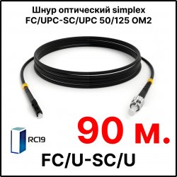 RC19 ШВО(s)-3.0-FC/U-SC/U-MM50-90м-LSZH-BK Шнур оптический simplex FC/UPC-SC/UPC 50/125 OM2 многомодовый MM (3.0мм) LSZH, цвет черный, длина 90м