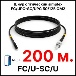 RC19 ШВО(s)-3.0-FC/U-SC/U-MM50-200м-LSZH-BK Шнур оптический simplex FC/UPC-SC/UPC 50/125 OM2 многомодовый MM (3.0мм) LSZH, цвет черный, длина 200м