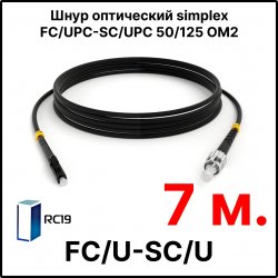 RC19 ШВО(s)-3.0-FC/U-SC/U-MM50-7м-LSZH-BK Шнур оптический simplex FC/UPC-SC/UPC 50/125 OM2 многомодовый MM (3.0мм) LSZH, цвет черный, длина 7м