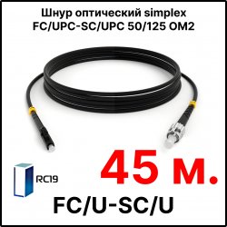 RC19 ШВО(s)-3.0-FC/U-SC/U-MM50-45м-LSZH-BK Шнур оптический simplex FC/UPC-SC/UPC 50/125 OM2 многомодовый MM (3.0мм) LSZH, цвет черный, длина 45м