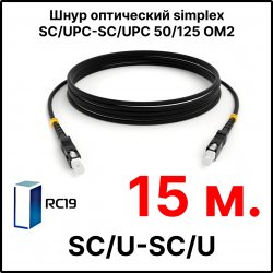 RC19 ШВО(s)-3.0-SC/U-SC/U-MM50-15м-LSZH-BK Шнур оптический simplex SC/UPC-SC/UPC 50/125 OM2 многомодовый MM (3.0мм) LSZH, цвет черный, длина 15м
