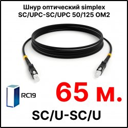 RC19 ШВО(s)-3.0-SC/U-SC/U-MM50-65м-LSZH-BK Шнур оптический simplex SC/UPC-SC/UPC 50/125 OM2 многомодовый MM (3.0мм) LSZH, цвет черный, длина 65м