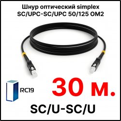 RC19 ШВО(s)-3.0-SC/U-SC/U-MM50-30м-LSZH-BK Шнур оптический simplex SC/UPC-SC/UPC 50/125 OM2 многомодовый MM (3.0мм) LSZH, цвет черный, длина 30м