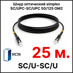 RC19 ШВО(s)-3.0-SC/U-SC/U-MM50-25м-LSZH-BK Шнур оптический simplex SC/UPC-SC/UPC 50/125 OM2 многомодовый MM (3.0мм) LSZH, цвет черный, длина 25м