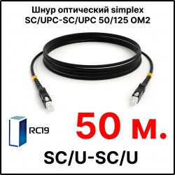 RC19 ШВО(s)-3.0-SC/U-SC/U-MM50-50м-LSZH-BK Шнур оптический simplex SC/UPC-SC/UPC 50/125 OM2 многомодовый MM (3.0мм) LSZH, цвет черный, длина 50м