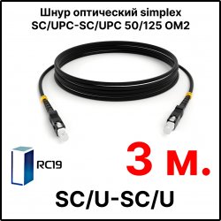 RC19 ШВО(s)-3.0-SC/U-SC/U-MM50-3м-LSZH-BK Шнур оптический simplex SC/UPC-SC/UPC 50/125 OM2 многомодовый MM (3.0мм) LSZH, цвет черный, длина 3м