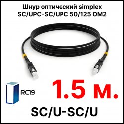 RC19 ШВО(s)-3.0-SC/U-SC/U-MM50-1.5м-LSZH-BK Шнур оптический simplex SC/UPC-SC/UPC 50/125 OM2 многомодовый MM (3.0мм) LSZH, цвет черный, длина 1.5м