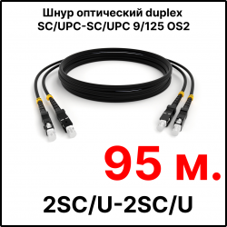 RC19 ШВО(d)-2х3.0-2SC/U-2SC/U-MM50-95м-LSZH-BK Шнур оптический duplex SC/UPC-SC/UPC 50/125 OM2 многомодовый MM (3.0мм) LSZH, цвет черный, длина 95м