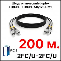 RC19 ШВО(d)-2х3.0-2FC/U-2FC/U-MM50-200м-LSZH-BK Шнур оптический duplex FC/UPC-FC/UPC 50/125 OM2 многомодовый MM (3.0мм) LSZH, цвет черный, длина 200м