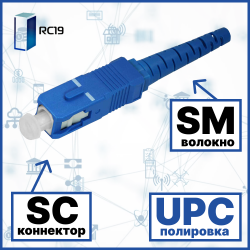 RC19 SC/SM/UPC-3mm Коннектор оптический SC simplex SM (UPC) 126 мкм 3 мм