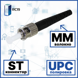 RC19 ST/MM/UPC-3mm Коннектор оптический ST simplex MM (UPC) 126 мкм 3 мм