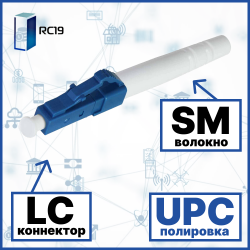 RC19 DLC/SM/UPC-2mm Коннектор оптический LC duplex SM (UPC) 126 мкм 2 мм